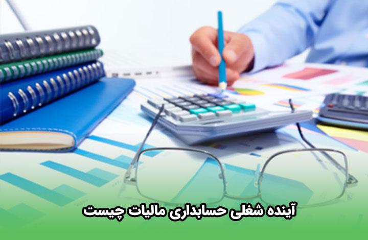 آموزش حسابداری مالیاتی