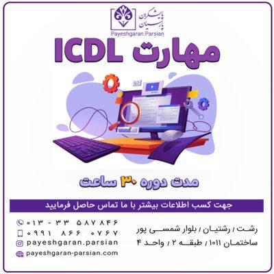 دوره آموزش ICDL