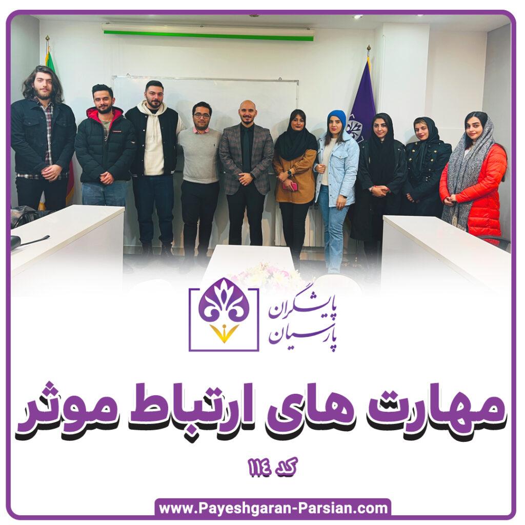 مهارت های ارتباط موثر