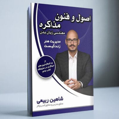 کتاب اصول و فنون مذاکره