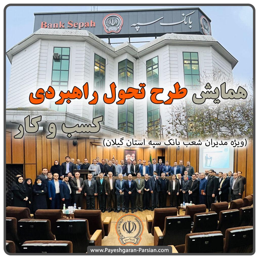 همایش طرح تحول راهبردی کسب و کار