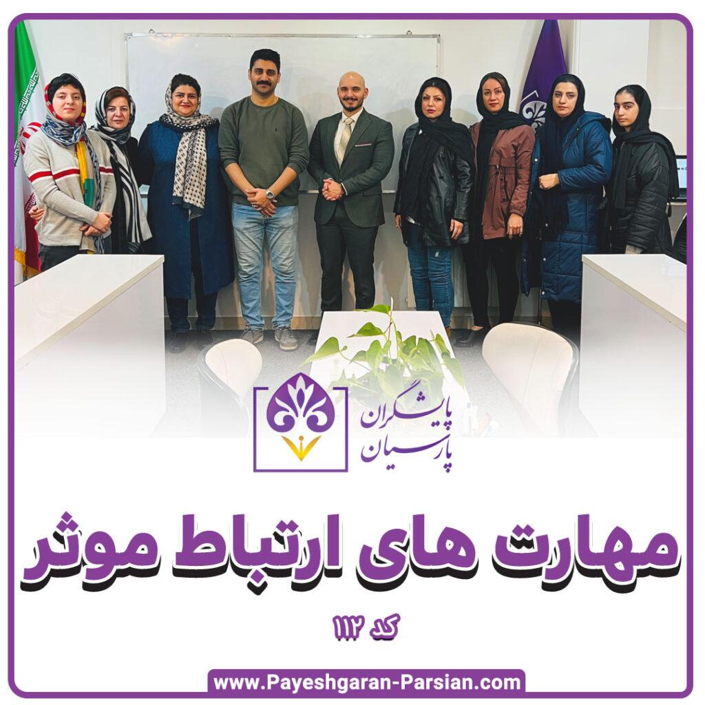 دوره مهارتهای ارتباطی 0112