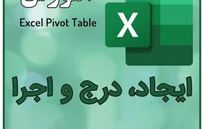 آموزش pivot table