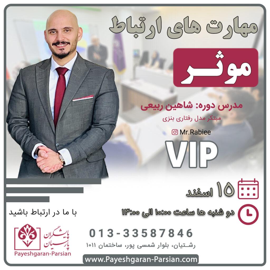 مهارتهای ارتباط موثر