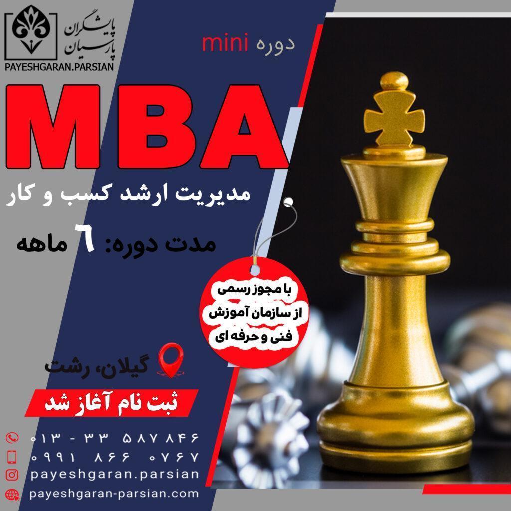 mini MBA در رشت