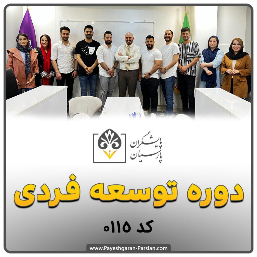 دوره توسعه فردی