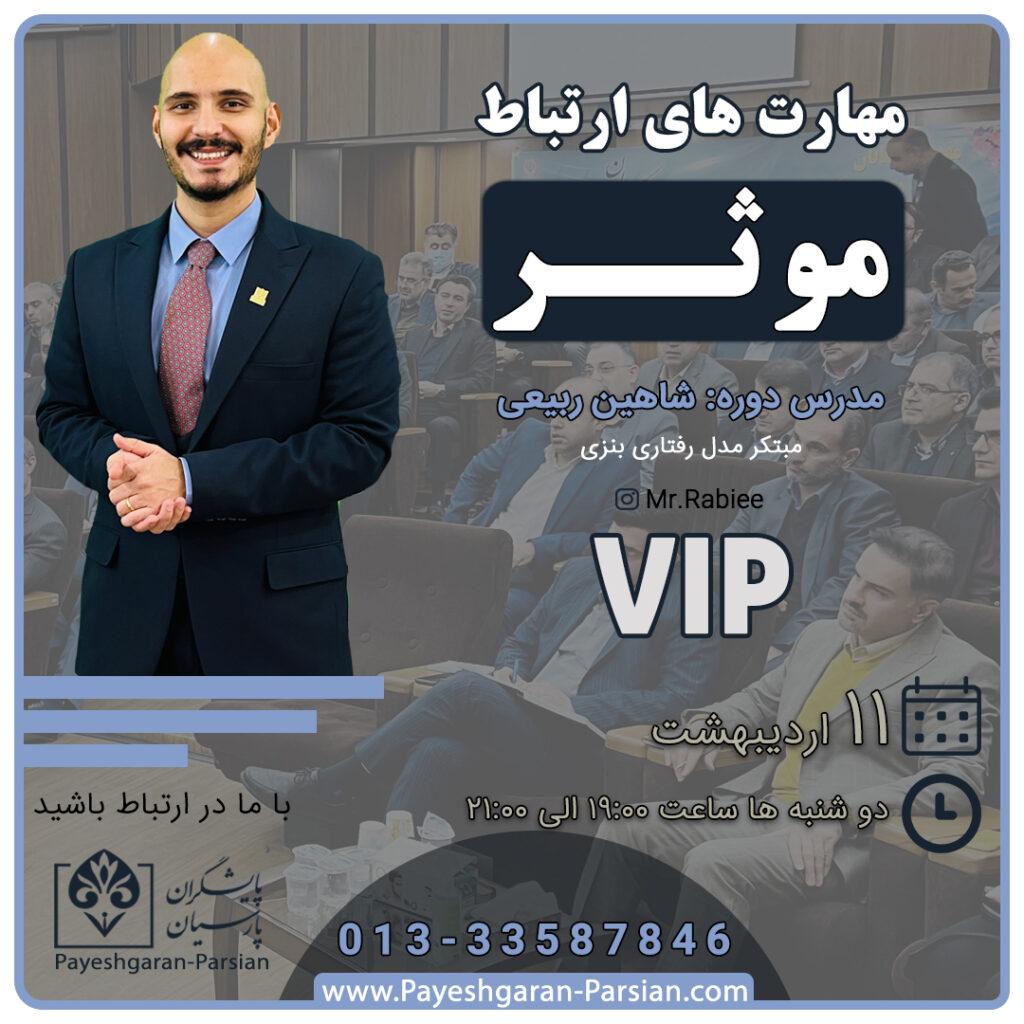 آموزش مهارت های ارتباطی