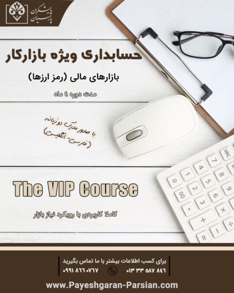 دوره حسابداری در رشت