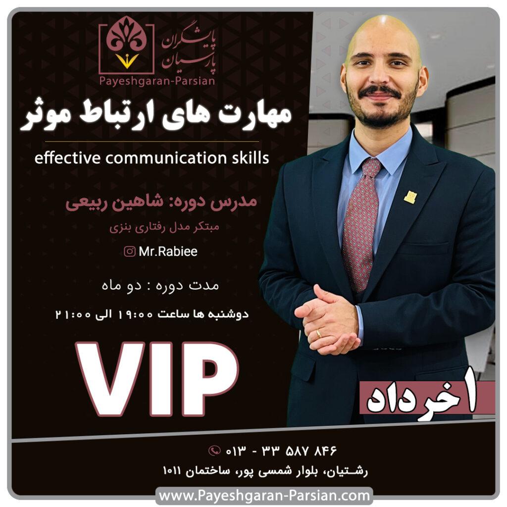 آموزش مهارت ارتباطی در رشت