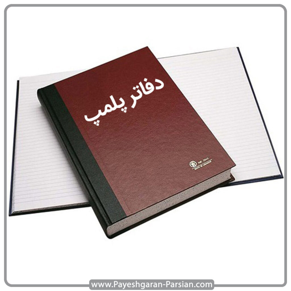 مراحل پلمب دفاتر قانونی چیست؟