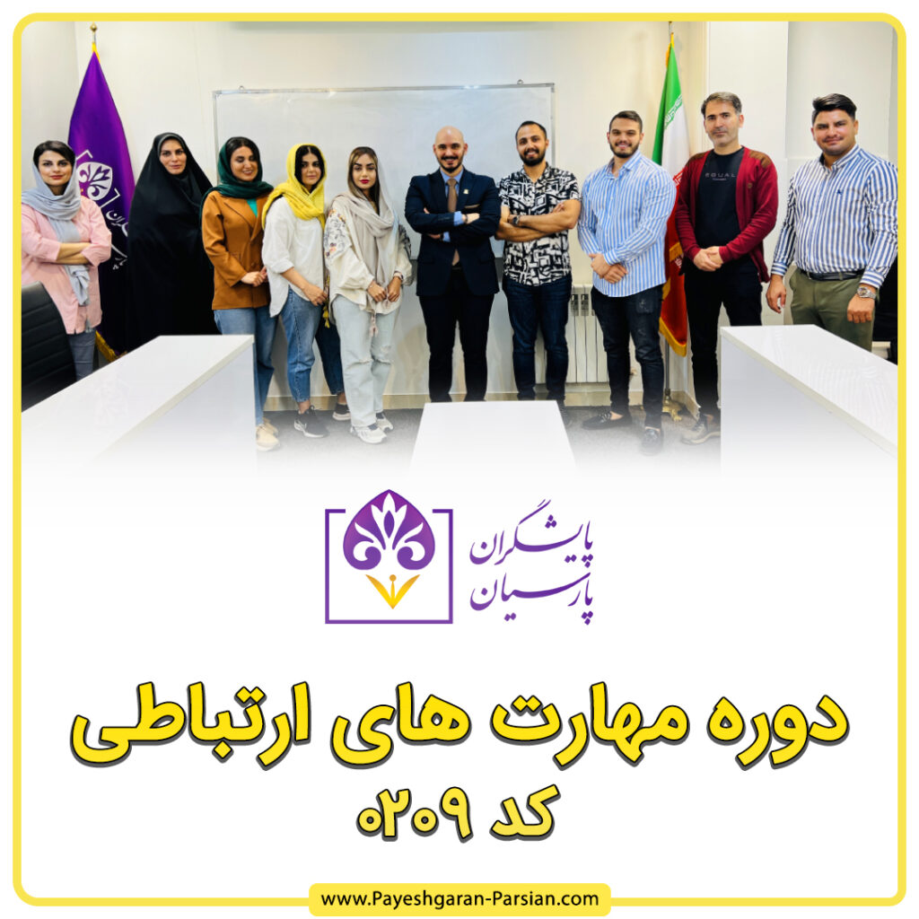 آموزش مهارت های ارتباطی