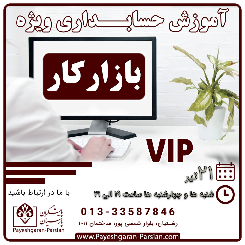 آموزش حسابداری