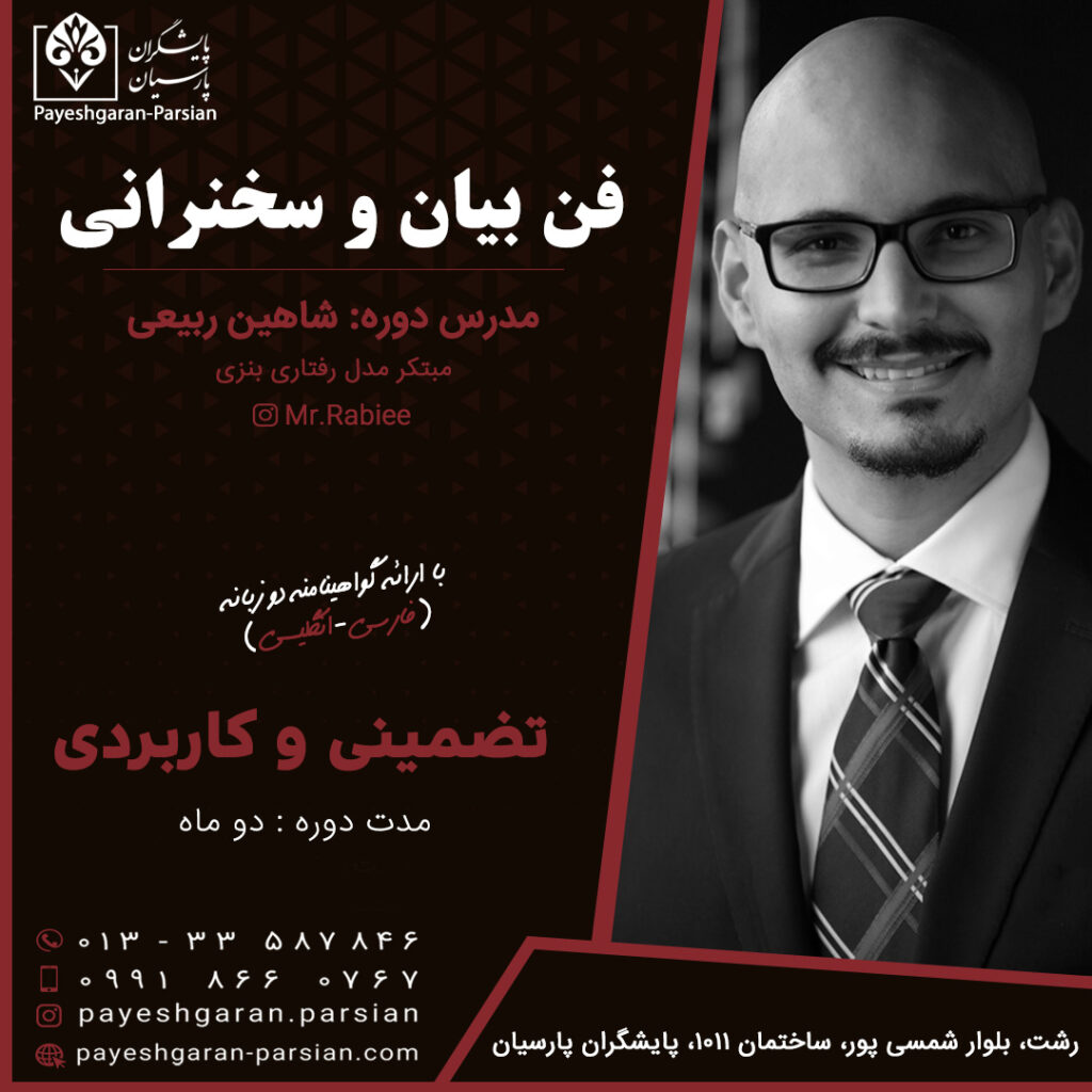 آموزش فن بیان و سخنرانی