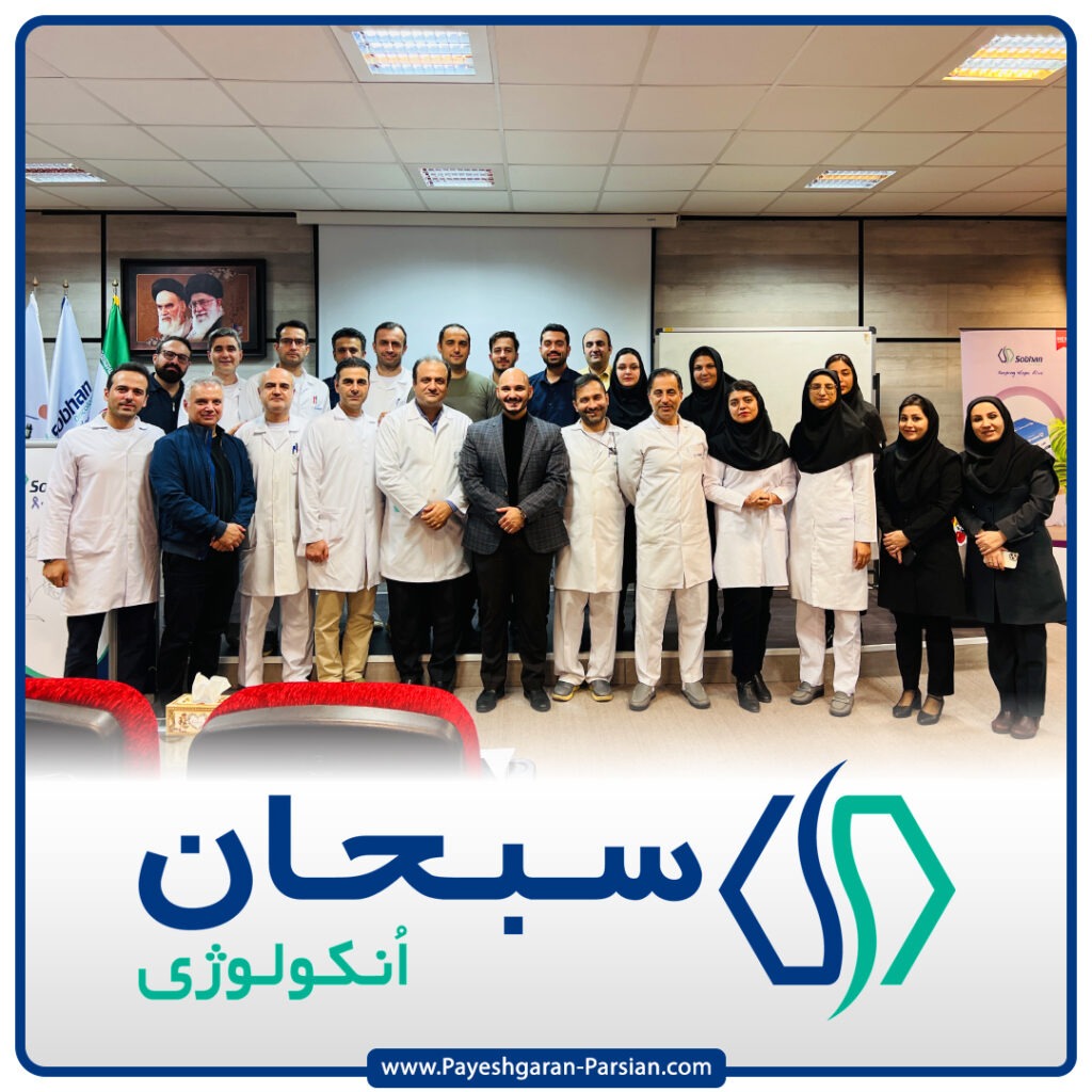 سبحان انکولوژی