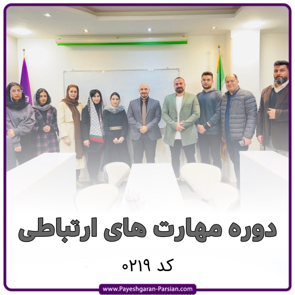 دوره مهارت های ارتباط موثر