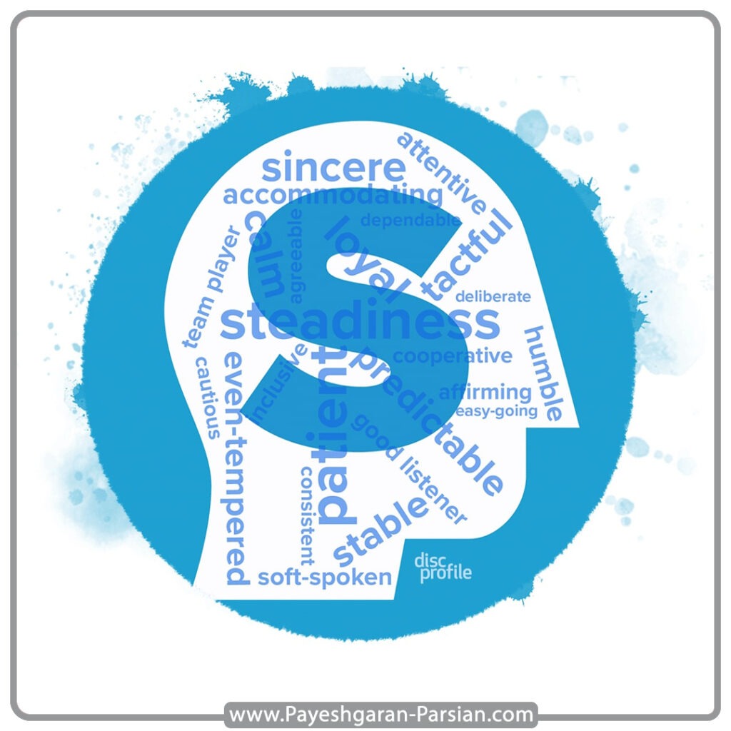 تیپ شخصیتی S در DISC