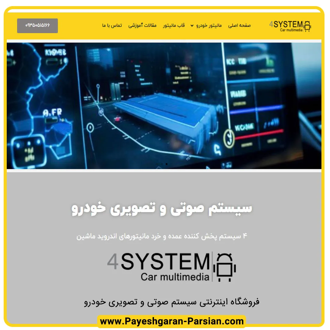 سایت سیستم صوتی و تصویری خودرو