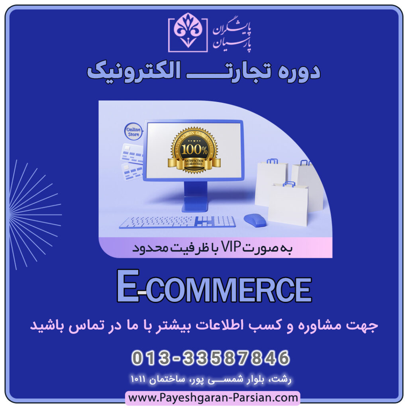 آموزش تجارت الکترونیک