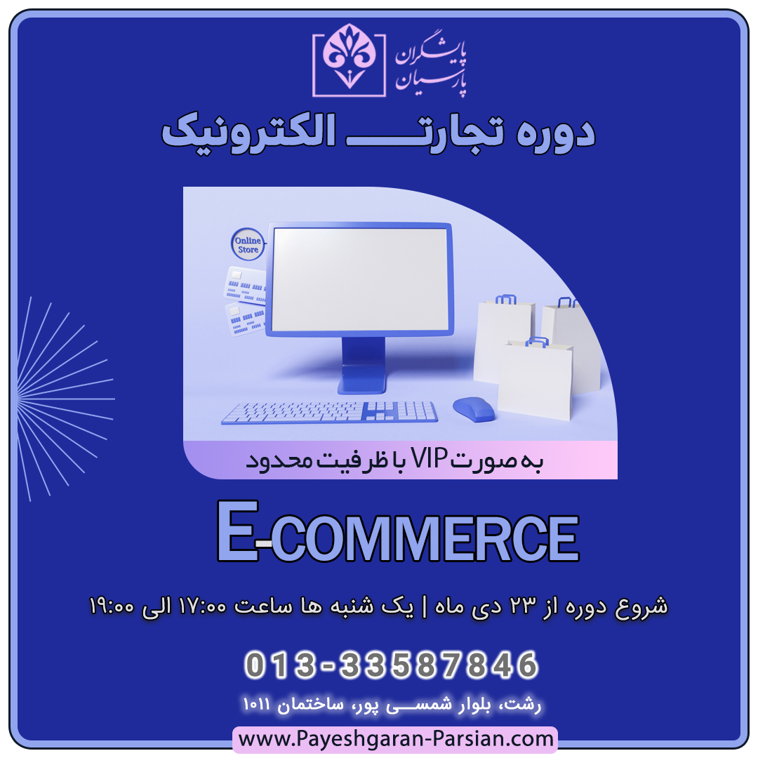 آموزش تجارت الکترونیک