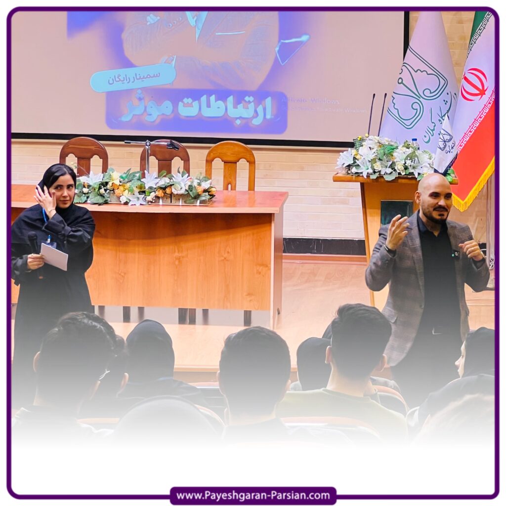 همایش مهارت های ارتباطی دانشگاه گیلان