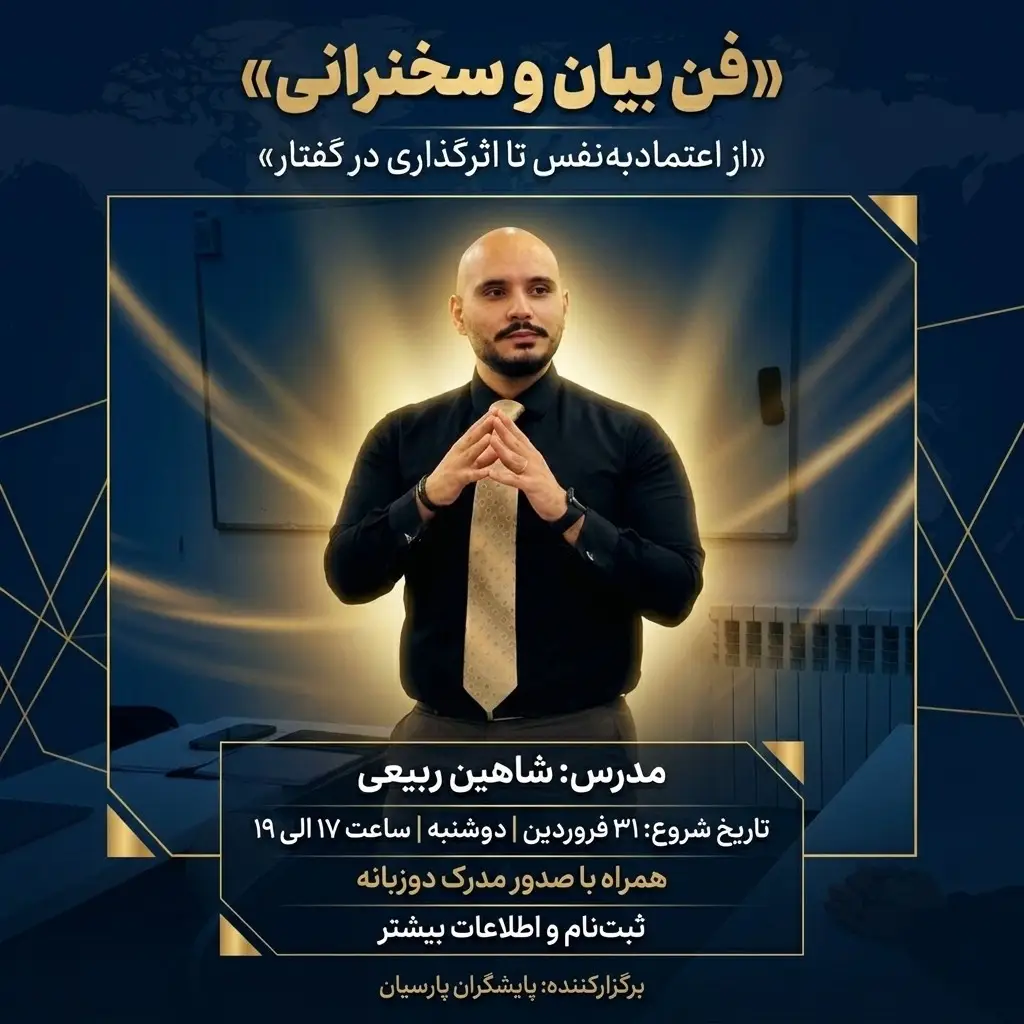 آموزش فن بیان و سخنوری