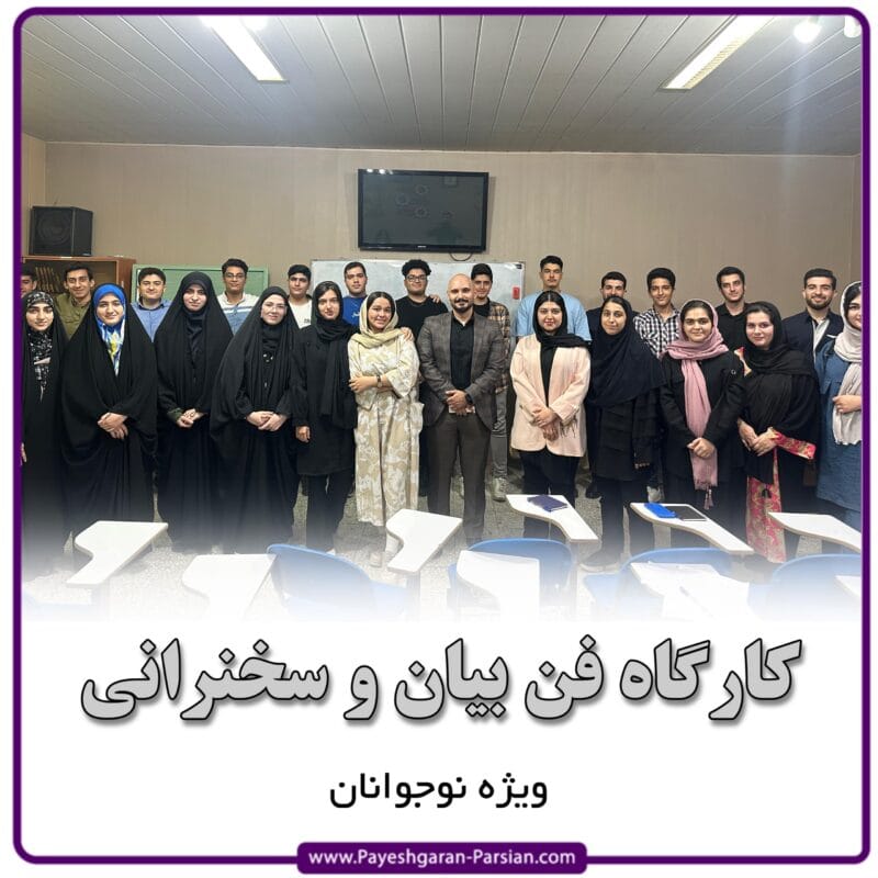 آموزش فن بیان ویژه نوجوانان