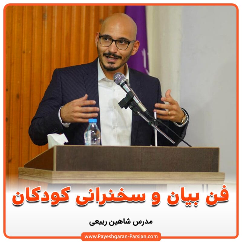 آموزش فن بیان کودکان در رشت