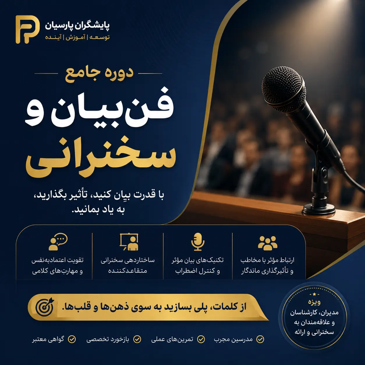 آموزش فن بیان و سخنوری