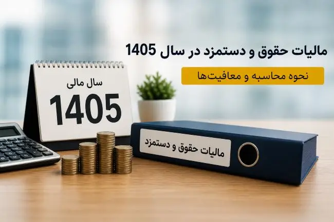 مالیات بر حقوق و دستمزد
