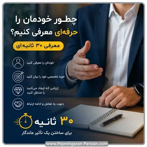 آموزش معرفی حرفه ای زیر 30 ثانیه